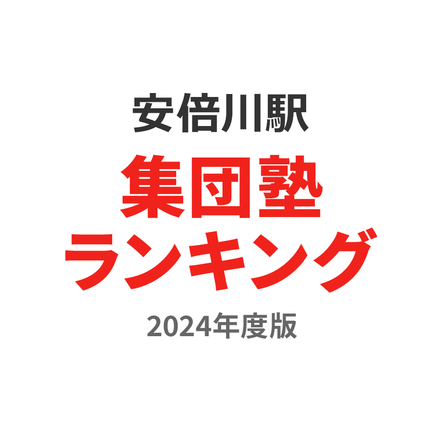 安倍川駅集団塾ランキング浪人生部門2024年度版