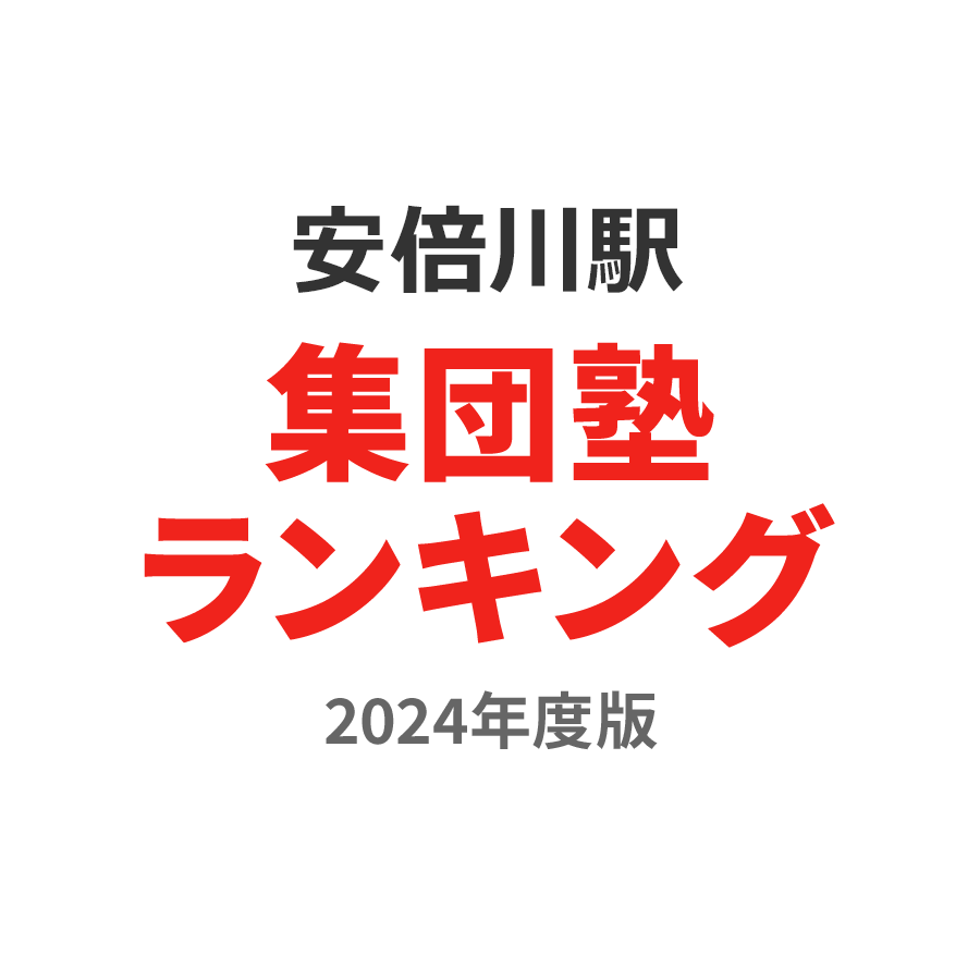 安倍川駅集団塾ランキング中3部門2024年度版