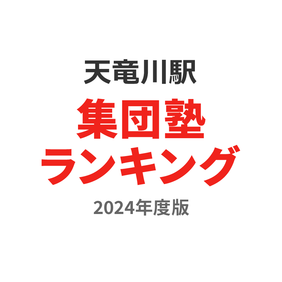 天竜川駅集団塾ランキング高1部門2024年度版