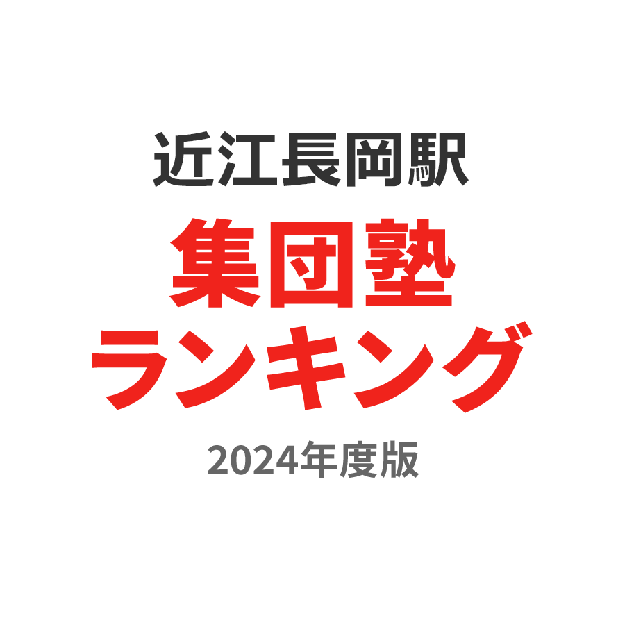 近江長岡駅集団塾ランキング高3部門2024年度版