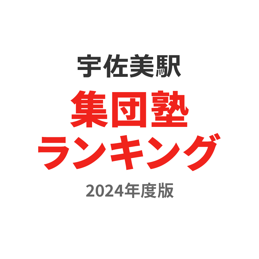 宇佐美駅集団塾ランキング小1部門2024年度版