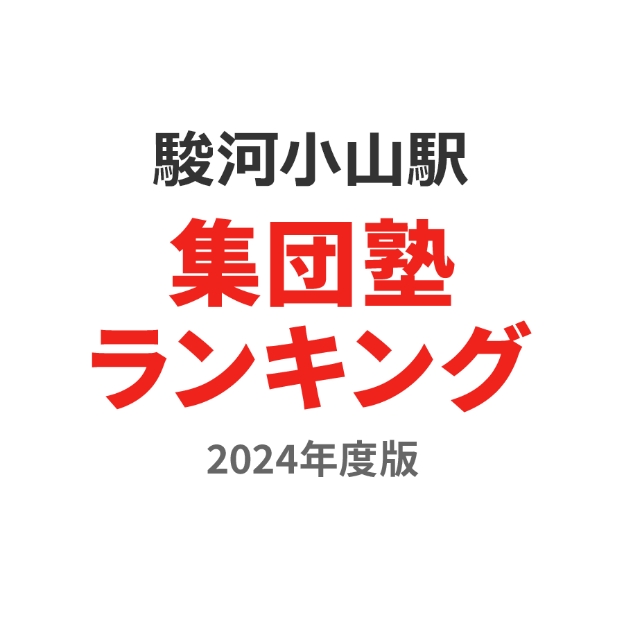 駿河小山駅集団塾ランキング高1部門2024年度版