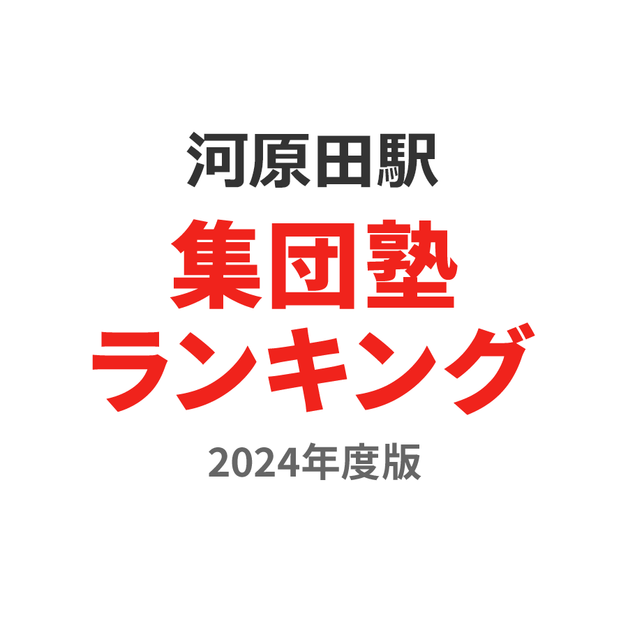 河原田駅集団塾ランキング高1部門2024年度版