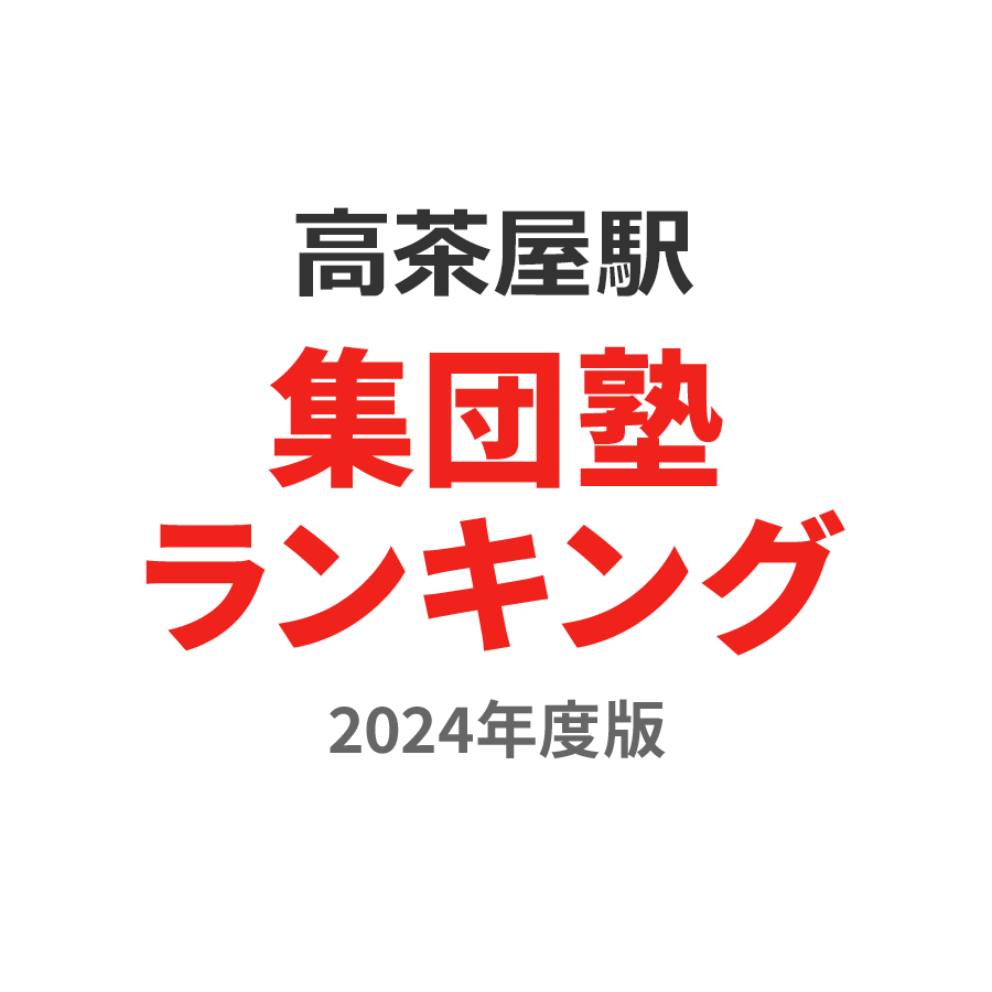 高茶屋駅集団塾ランキング小学生部門2024年度版