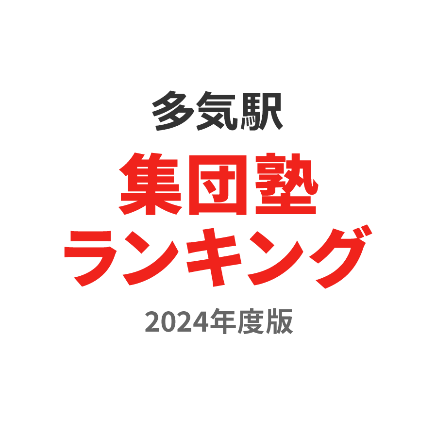 多気駅集団塾ランキング高3部門2024年度版