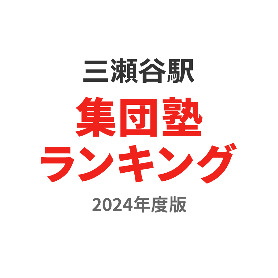 三瀬谷駅集団塾ランキング高2部門2024年度版