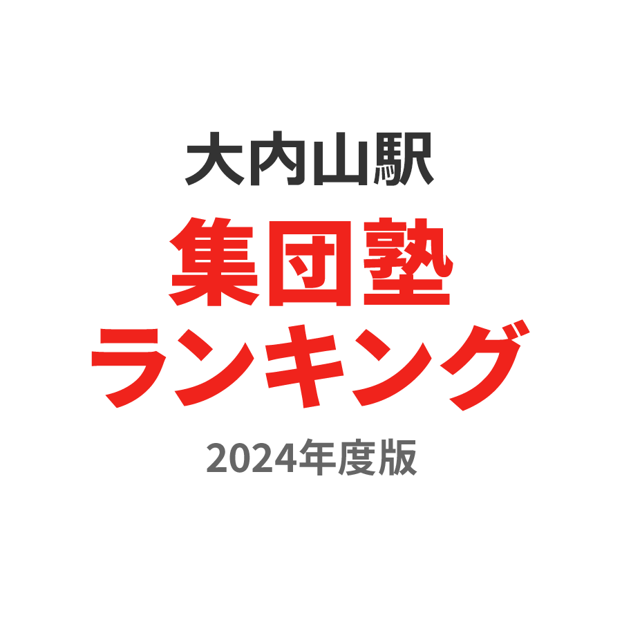 大内山駅集団塾ランキング中学生部門2024年度版