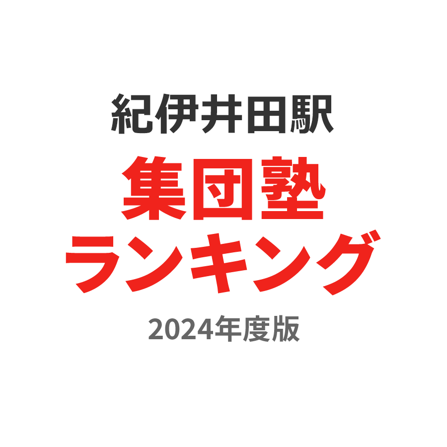 紀伊井田駅集団塾ランキング2024年度版
