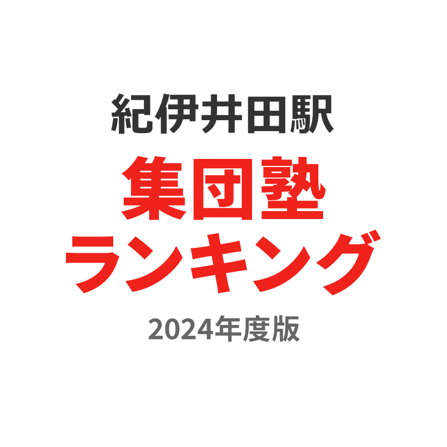 紀伊井田駅集団塾ランキング小学生部門2024年度版