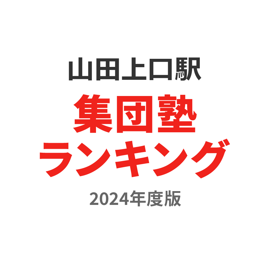 山田上口駅集団塾ランキング小1部門2024年度版