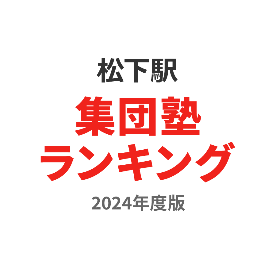 松下駅集団塾ランキング小3部門2024年度版