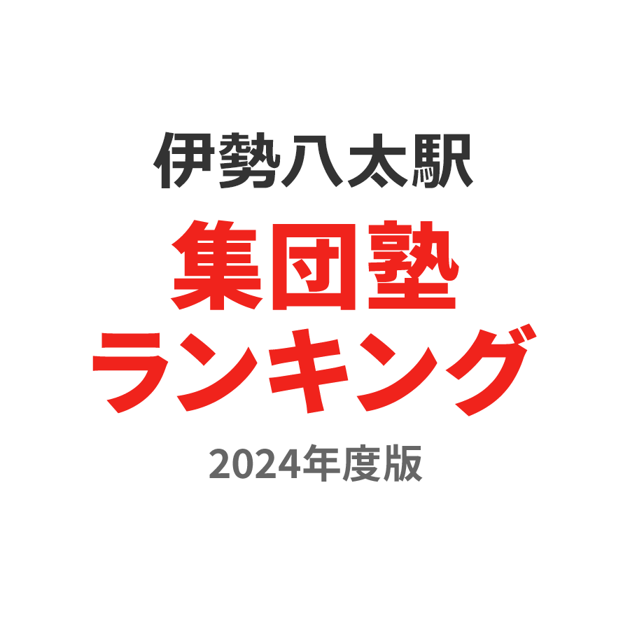 伊勢八太駅集団塾ランキング幼児部門2024年度版