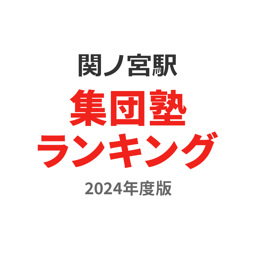 関ノ宮駅集団塾ランキング高3部門2024年度版