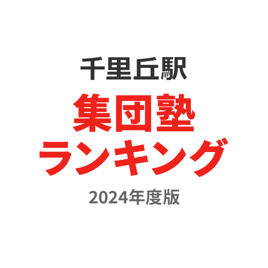 千里丘駅集団塾ランキング中1部門2024年度版