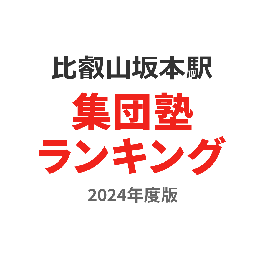 比叡山坂本駅集団塾ランキング小学生部門2024年度版