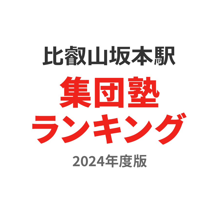 比叡山坂本駅集団塾ランキング小5部門2024年度版