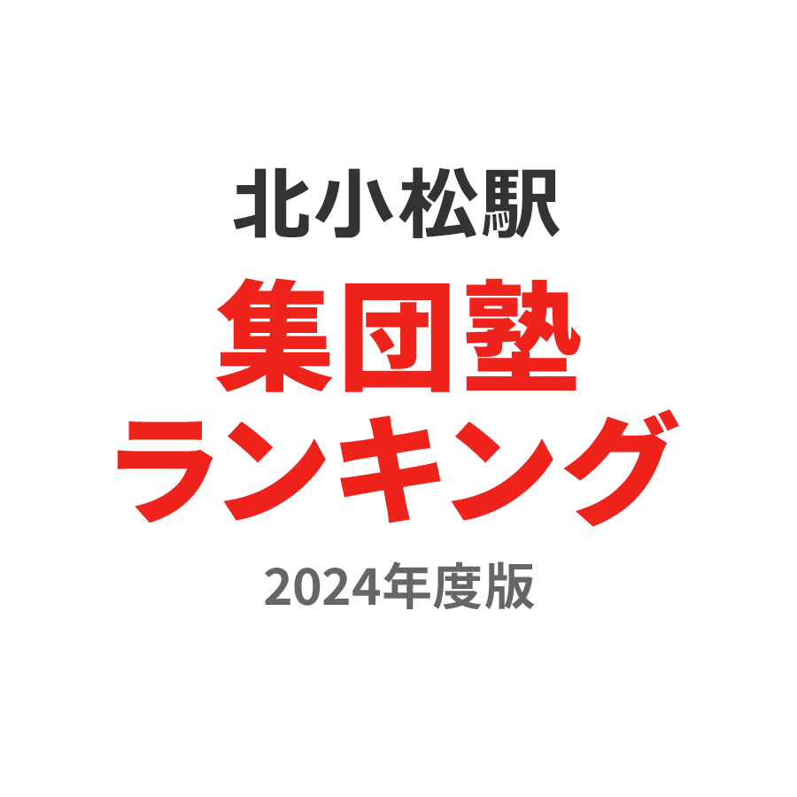 北小松駅集団塾ランキング中2部門2024年度版