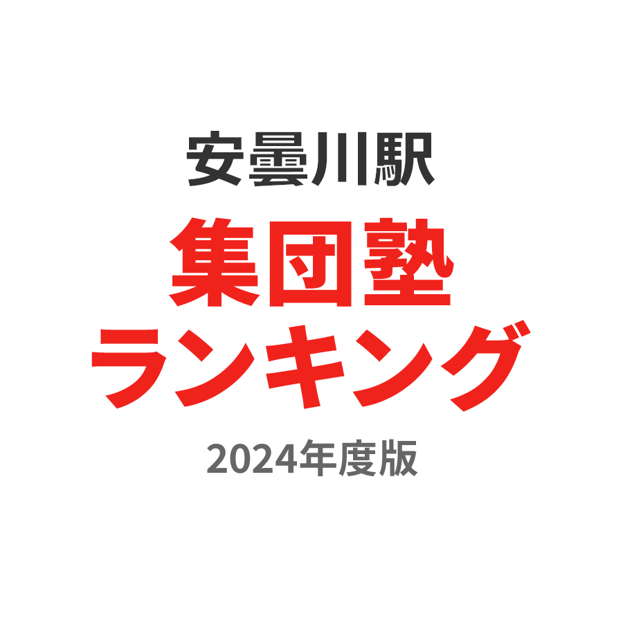 安曇川駅集団塾ランキング高2部門2024年度版