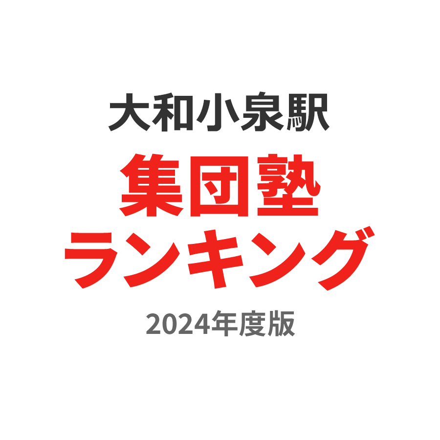 大和小泉駅集団塾ランキング高1部門2024年度版