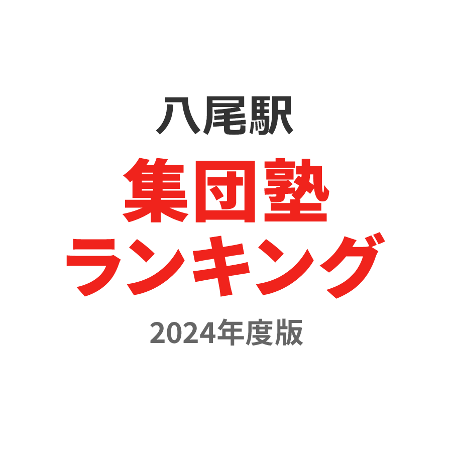 八尾駅集団塾ランキング高3部門2024年度版