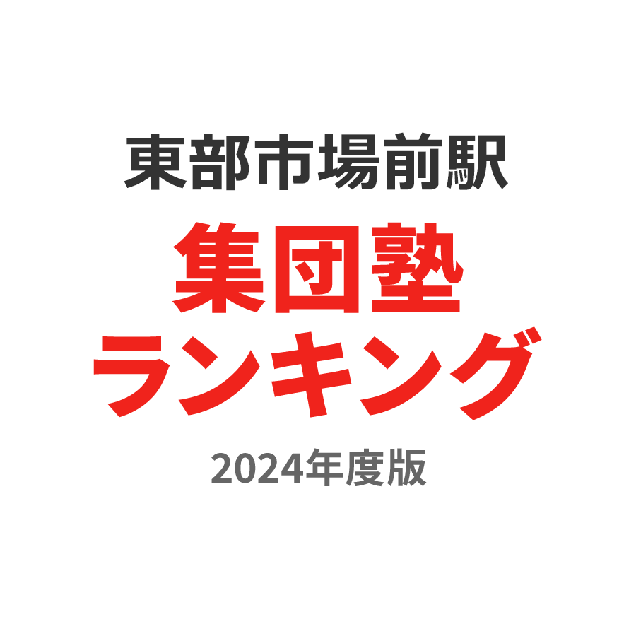 東部市場前駅集団塾ランキング中学生部門2024年度版