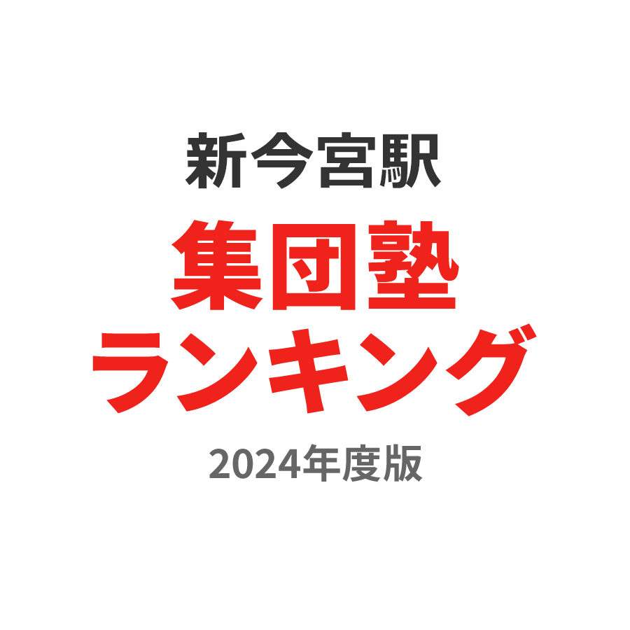 新今宮駅集団塾ランキング2024年度版