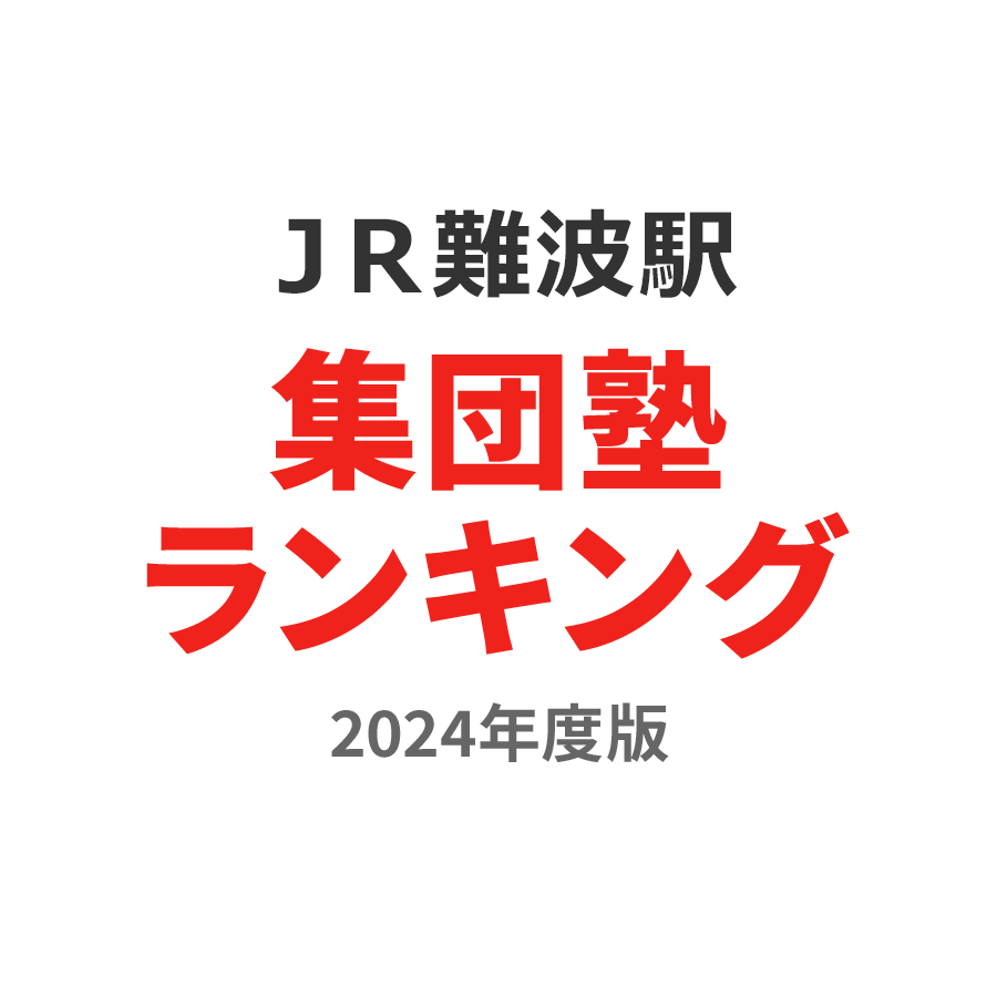 ＪＲ難波駅集団塾ランキング高3部門2024年度版