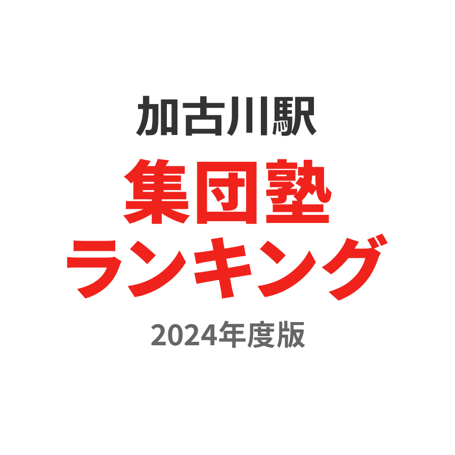 加古川駅集団塾ランキング中学生部門2024年度版