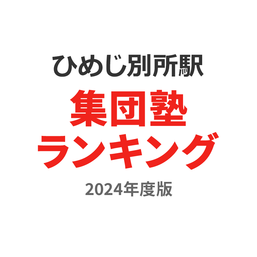 ひめじ別所駅集団塾ランキング小4部門2024年度版