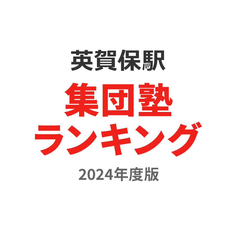 英賀保駅集団塾ランキング2024年度版