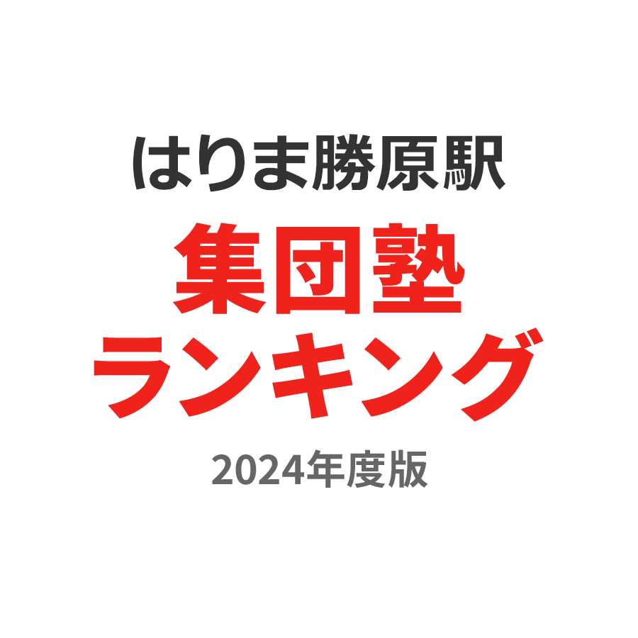 はりま勝原駅集団塾ランキング高3部門2024年度版