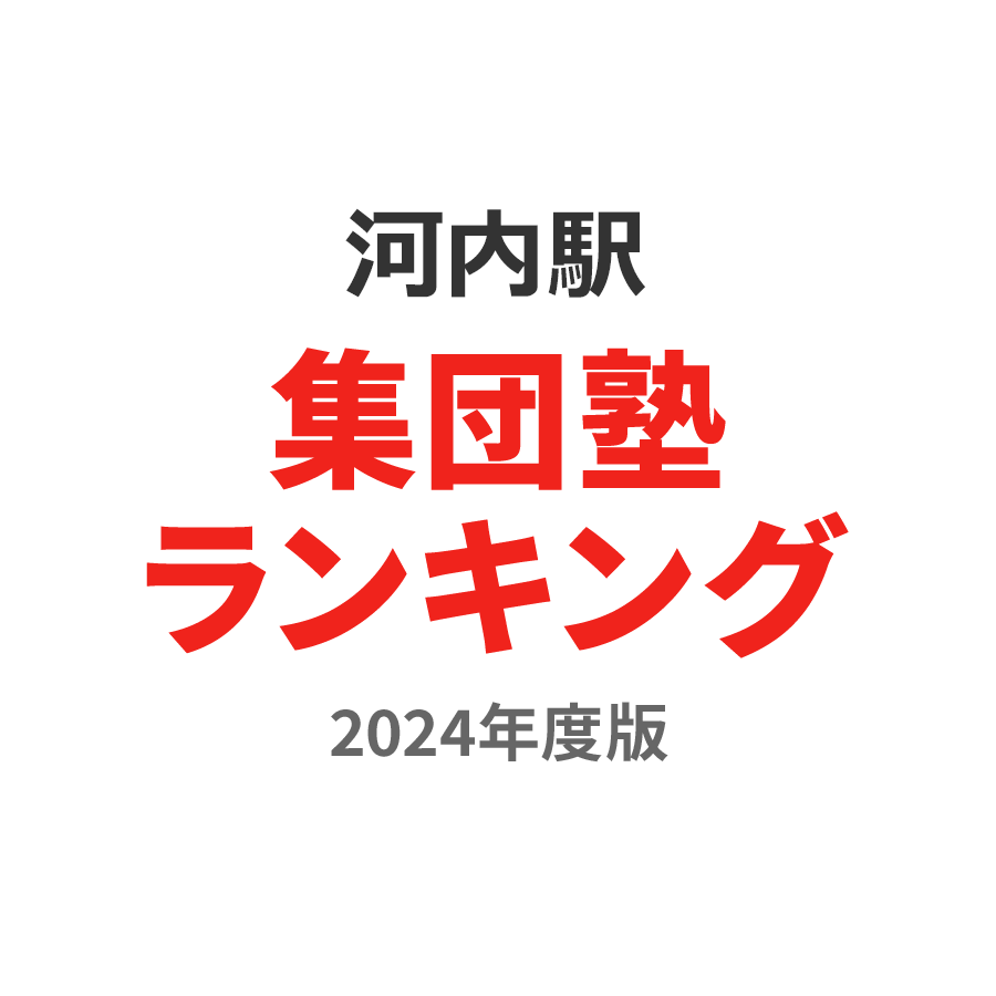 河内駅集団塾ランキング高2部門2024年度版