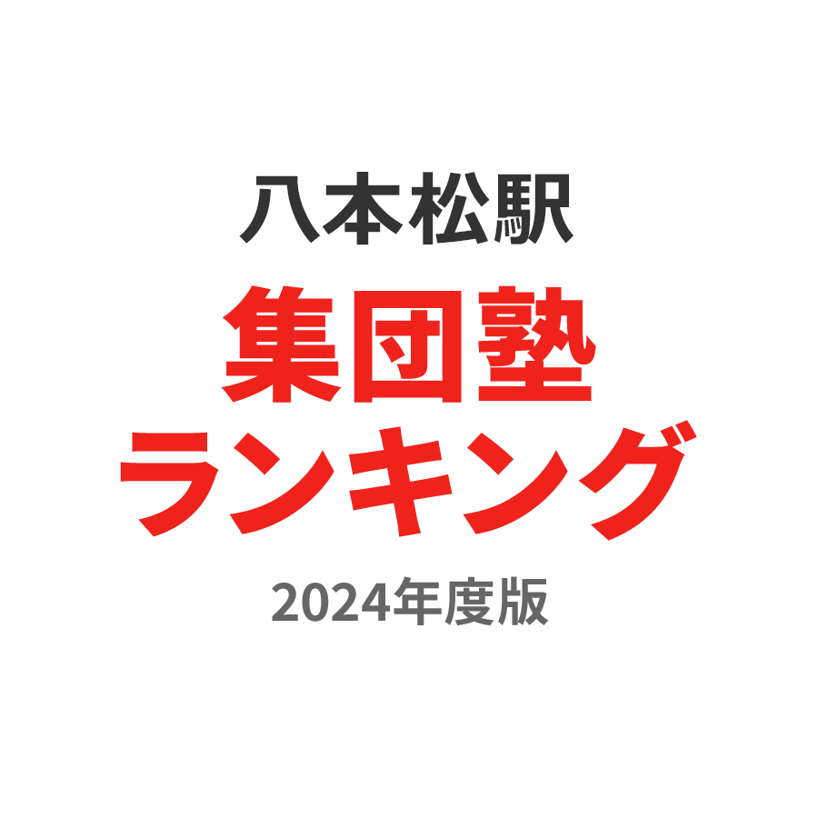 八本松駅集団塾ランキング小学生部門2024年度版