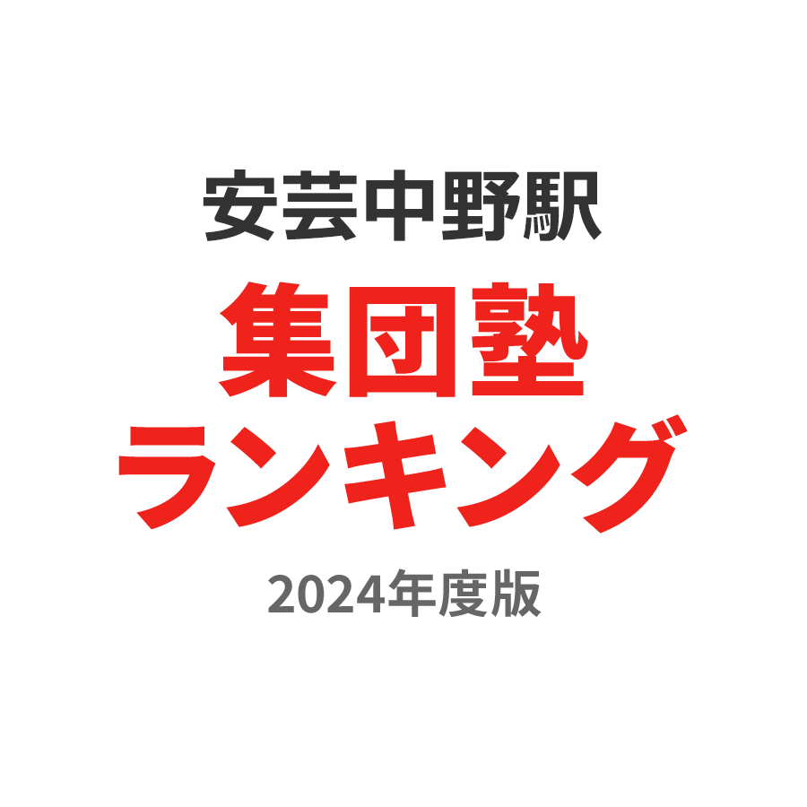 安芸中野駅集団塾ランキング小学生部門2024年度版