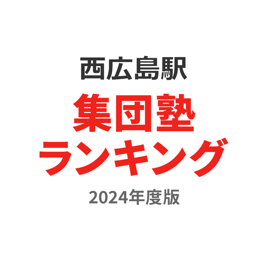 西広島駅集団塾ランキング中2部門2024年度版