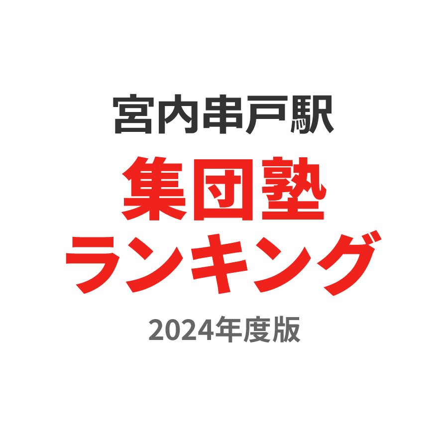 宮内串戸駅集団塾ランキング中2部門2024年度版