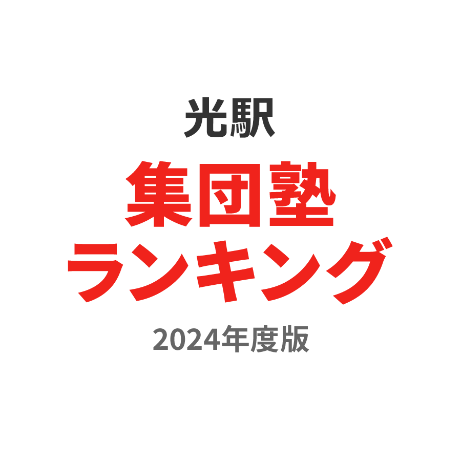 光駅集団塾ランキング中3部門2024年度版