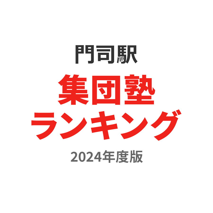 門司駅集団塾ランキング高2部門2024年度版