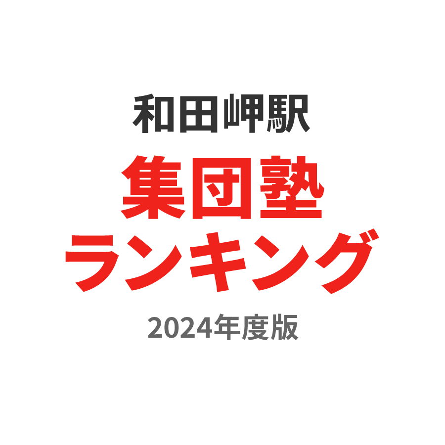 和田岬駅集団塾ランキング幼児部門2024年度版