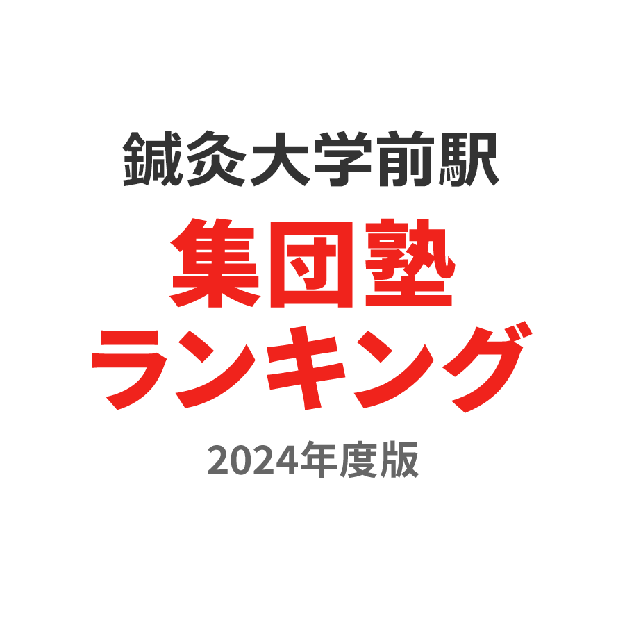 鍼灸大学前駅集団塾ランキング幼児部門2024年度版