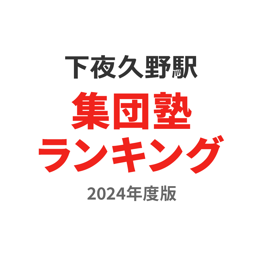 下夜久野駅集団塾ランキング高1部門2024年度版