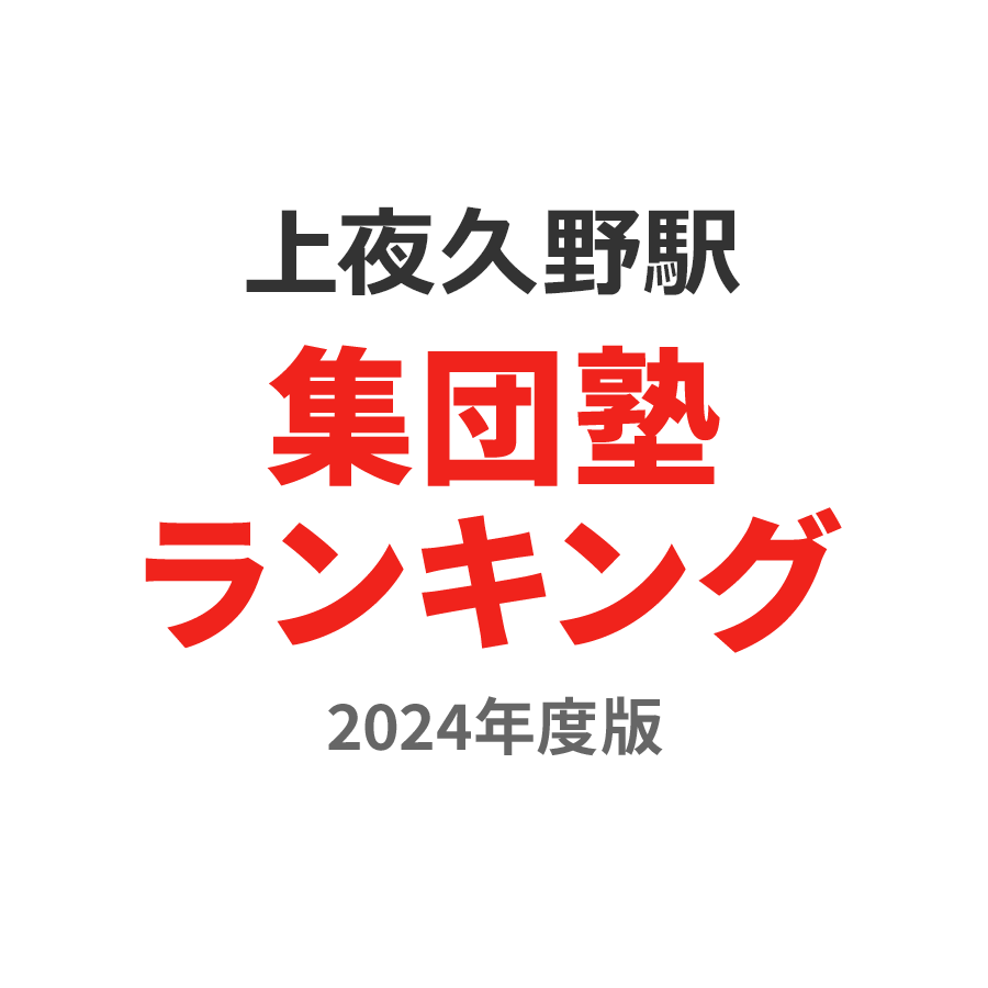 上夜久野駅集団塾ランキング高1部門2024年度版