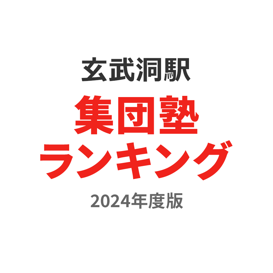 玄武洞駅集団塾ランキング小4部門2024年度版