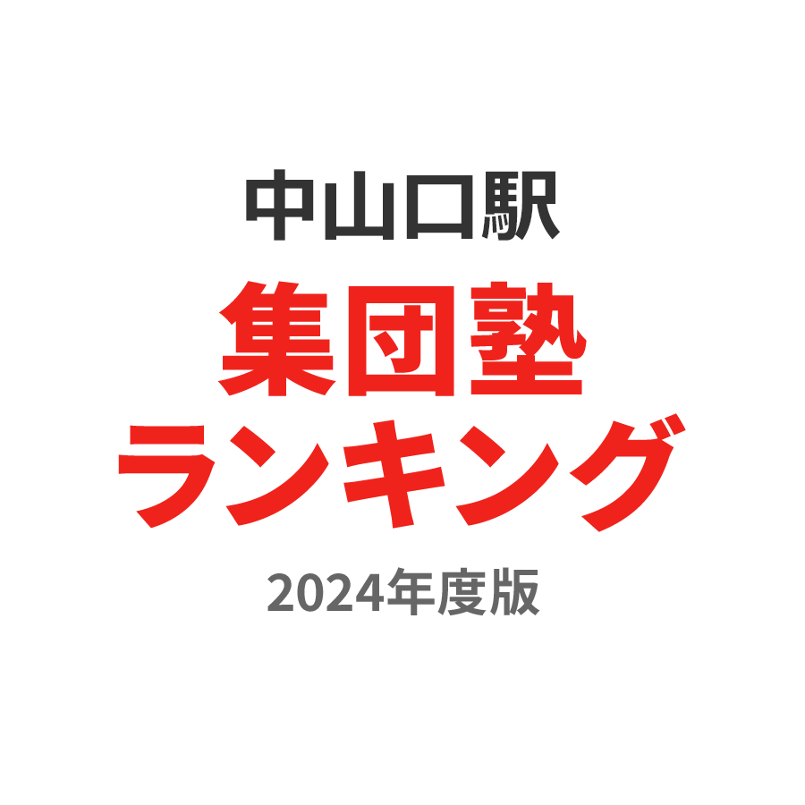 中山口駅集団塾ランキング2024年度版