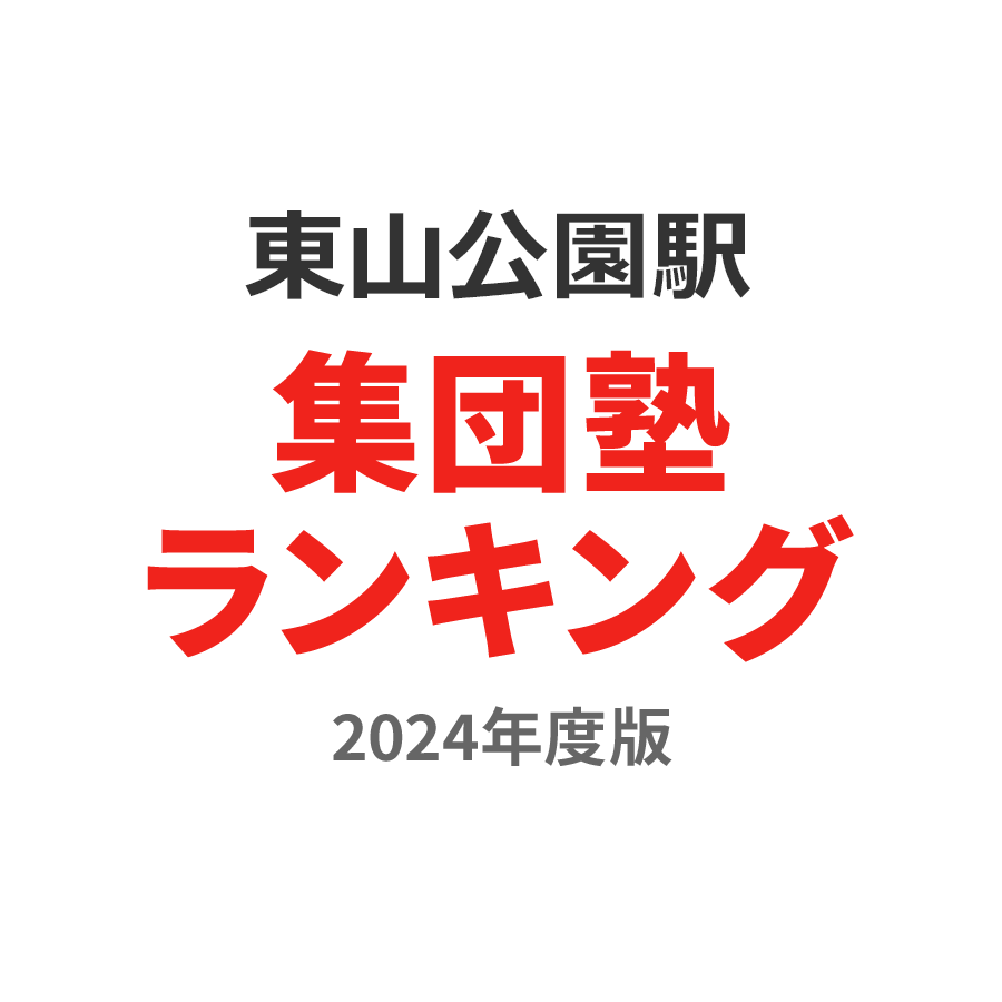 東山公園駅集団塾ランキング高2部門2024年度版