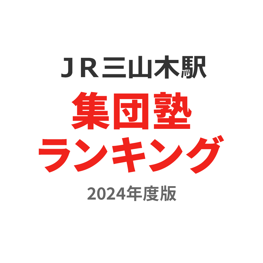 ＪＲ三山木駅集団塾ランキング小5部門2024年度版