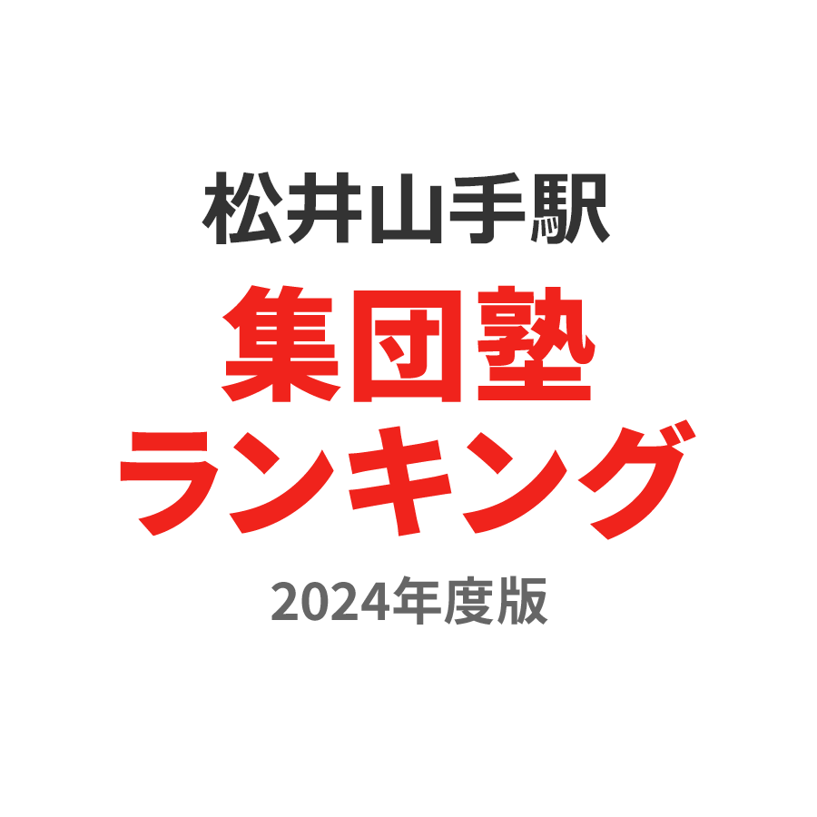 松井山手駅集団塾ランキング小5部門2024年度版