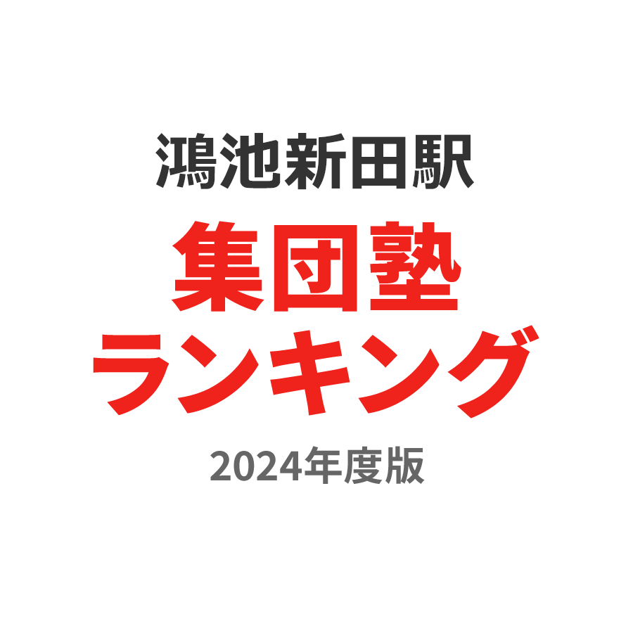 鴻池新田駅集団塾ランキング幼児部門2024年度版