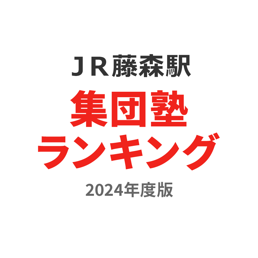 ＪＲ藤森駅集団塾ランキング小4部門2024年度版