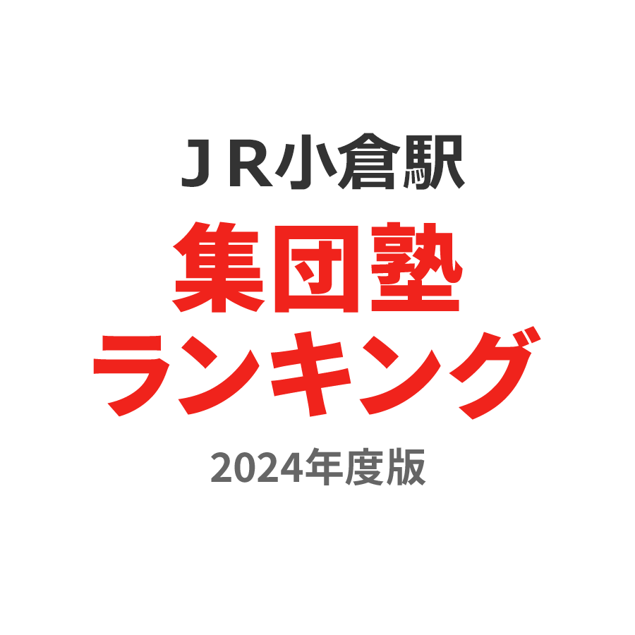 ＪＲ小倉駅集団塾ランキング中3部門2024年度版